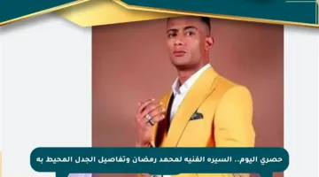 حصري اليوم.. السيرة الفنية لمحمد رمضان وتفاصيل الجدل المحيط به